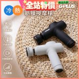 GPLUS GP冰火 冷熱筋膜按摩槍 GP-M03HC