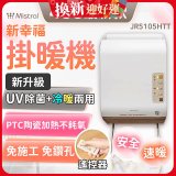 Mistral 美寧 新幸福UV除菌冷暖兩用掛暖機 JR5105HTT