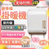 Mistral 美寧 新幸福UV除菌冷暖兩用掛暖機 JR-5105HTT