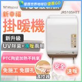 Mistral 美寧 新幸福UV除菌冷暖兩用掛暖機 JR-5105HTT