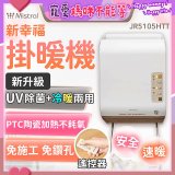 Mistral 美寧 新幸福UV除菌冷暖兩用掛暖機 JR-5105HTT