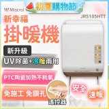 Mistral 美寧 新幸福UV除菌冷暖兩用掛暖機 JR-5105HTT
