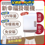 Mistral 美寧 新幸福UV除菌冷暖兩用掛暖機 JR-5105HTT
