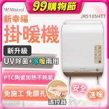 Mistral 美寧 新幸福UV除菌冷暖兩用掛暖機 JR-5105HTT