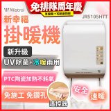 Mistral 美寧 新幸福UV除菌冷暖兩用掛暖機 JR-5105HTT