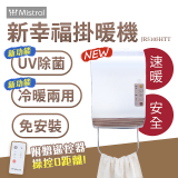 Mistral 美寧 新幸福UV除菌冷暖兩用掛暖機 JR5105HTT