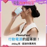 【PhotoFast】AllDay充 多功能行動電源 10000mAh