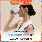 【PhotoFast】AllDay充 多功能行動電源 10000mAh