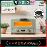 【最新料理升級版】日本千石阿拉丁 4枚燒復古多用途烤箱 AET-G13T (加贈多功能迷你烤盤)