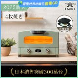 【最新料理升級版】日本千石阿拉丁 4枚燒復古多用途烤箱 AET-G13T (附多功能料理盤)