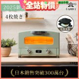 【最新料理升級版】日本千石阿拉丁 4枚燒復古多用途烤箱 AET-G13T (附多功能料理盤)