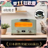 【最新料理升級版】日本千石阿拉丁 4枚燒復古多用途烤箱 AET-G13T (附多功能料理盤)