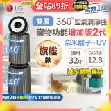 【限時下殺】LG PuriCare™ 360°空氣清淨機 - 寵物功能增加版二代(雙層)－Alpha旗艦版/建議適用32坪 (AS111NGY1)