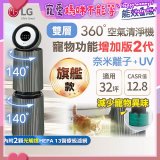 【限時下殺】LG PuriCare™ 360°空氣清淨機 - 寵物功能增加版二代(雙層)－Alpha旗艦版/建議適用32坪 (AS111NGY1)