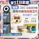 LG PuriCare™ 360°空氣清淨機 - 寵物功能增加版二代(雙層)－Alpha旗艦版/建議適用32坪 (AS111NGY1)