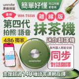 2026最新486獨家第四代抹茶迷你離線翻譯機(WM-T66W)