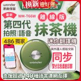 2026最新486獨家第四代抹茶迷你離線翻譯機(WM-T66W)