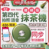 2026最新486獨家第四代抹茶迷你離線翻譯機(WM-T66W)