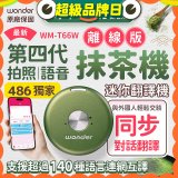 2026最新486獨家第四代抹茶迷你離線翻譯機(WM-T66W)