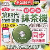 2026最新486獨家第四代抹茶迷你離線翻譯機(WM-T66W)
