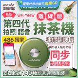 2026最新486獨家第四代抹茶迷你離線翻譯機(WM-T66W)