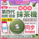 2026最新486獨家第四代抹茶迷你離線翻譯機(WM-T66W)
