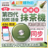 2026最新486獨家第四代抹茶迷你離線翻譯機(WM-T66W)