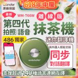 2026最新486獨家第四代抹茶迷你離線翻譯機(WM-T66W)