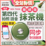 2026最新486獨家第四代抹茶迷你離線翻譯機(WM-T66W)
