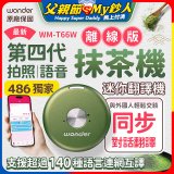 2026最新486獨家第四代抹茶迷你離線翻譯機(WM-T66W)