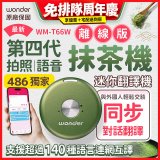2026最新486獨家第四代抹茶迷你離線翻譯機(WM-T66W)