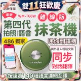 2026最新486獨家第四代抹茶迷你離線翻譯機(WM-T66W)