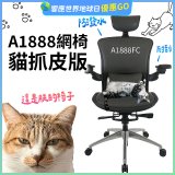 起立時光A1888網椅 貓抓皮版A1888FC
