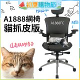 起立時光A1888網椅 貓抓皮版A1888FC