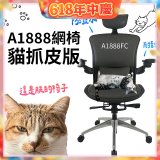 起立時光A1888網椅 貓抓皮版A1888FC
