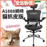 起立時光A1888網椅 貓抓皮版A1888FC