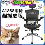 起立時光A1888網椅 貓抓皮版A1888FC
