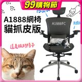 起立時光A1888網椅 貓抓皮版A1888FC