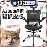 起立時光A1888網椅 貓抓皮版A1888FC