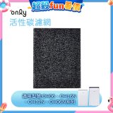 【only小午郎除濕機專用】活性碳濾網 9B-H1632(2入) 適用型號OH06-Y33N、OH12-Y33N、OH16-Y33N