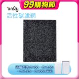 【only小午郎除濕機專用】活性碳濾網 9B-H1632(2入) 適用型號OH06-Y33N、OH12-Y33N、OH16-Y33N