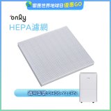 【only小午郎除濕機專用】HEPA濾網9B-H061(2入) 適用型號OH06-Y11P