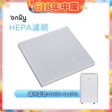 【only小午郎除濕機專用】HEPA濾網9B-H061(2入) 適用型號OH06-Y11P