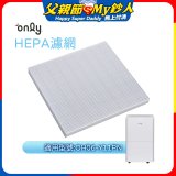 【only小午郎除濕機專用】HEPA濾網9B-H061(2入) 適用型號OH06-Y11P
