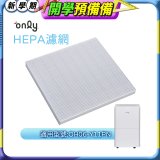 【only小午郎除濕機專用】HEPA濾網9B-H061(2入) 適用型號OH06-Y11P