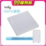 【only小午郎除濕機專用】HEPA濾網9B-H061(2入) 適用型號OH06-Y11P
