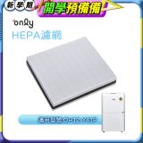 【only小午郎除濕機專用】HEPA濾網9B-H121(2入) 適用型號OH12-Y41P