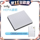 【only小午郎除濕機專用】HEPA濾網9B-H121(2入) 適用型號OH12-Y41P