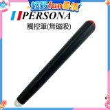 PERSONA 觸控筆(無磁吸)