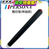 PERSONA 觸控筆(無磁吸)